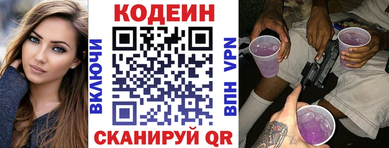 Codein напиток Lean (лин)  Вышний Волочёк 